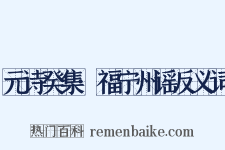 元诗癸集·福宁州谣反义词是什么意思的图片